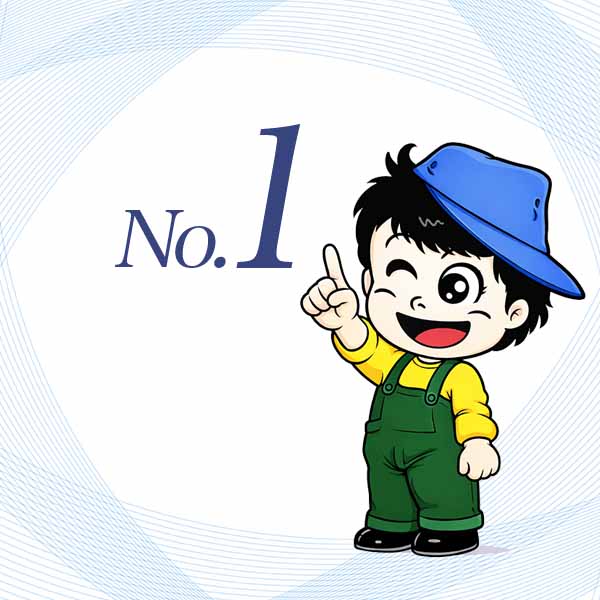 選ばれる理由その1