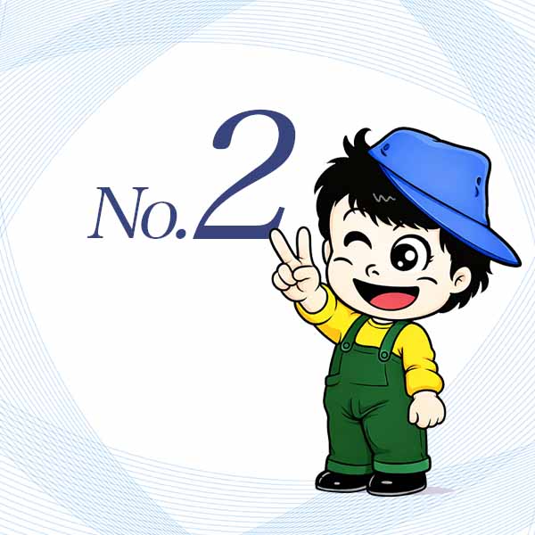 選ばれる理由その2