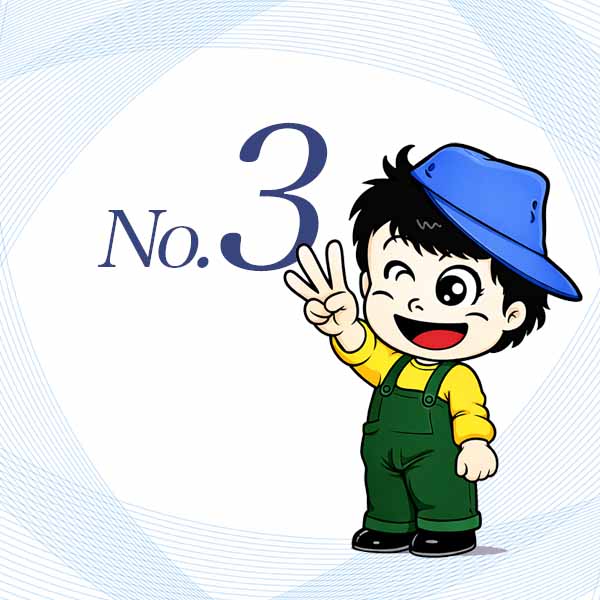 選ばれる理由その3