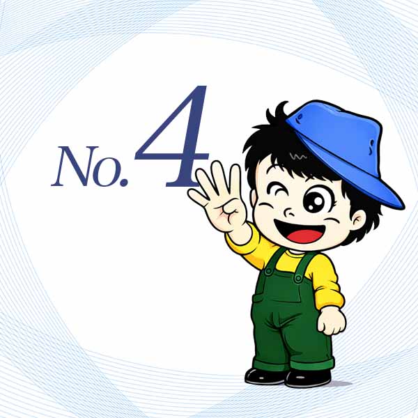 選ばれる理由その4