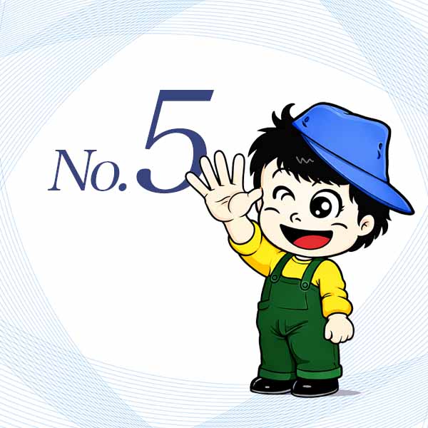 選ばれる理由その5