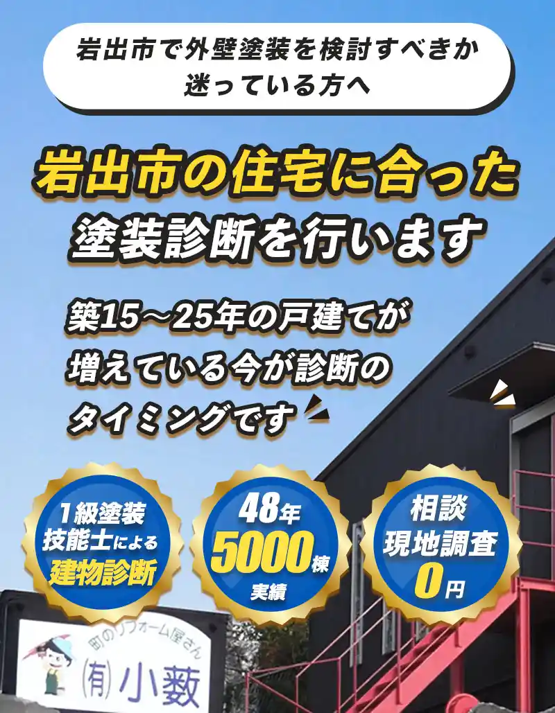 岩出市で外壁・屋根塗装を検討している方へ