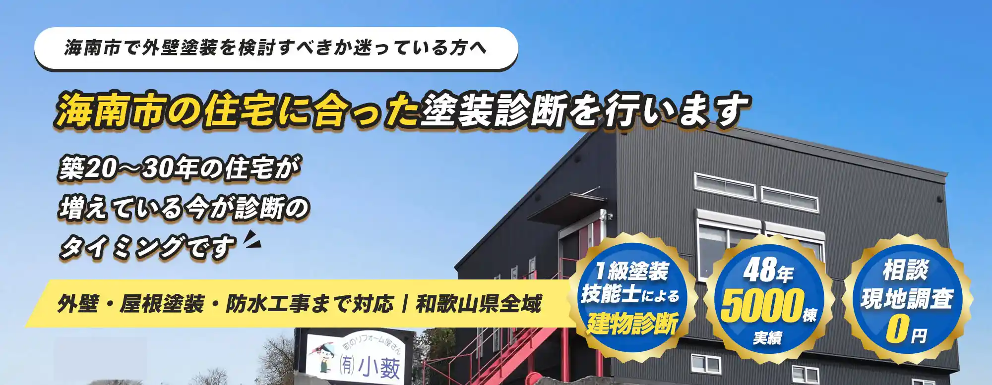 海南市で外壁・屋根塗装をご検討の方へ