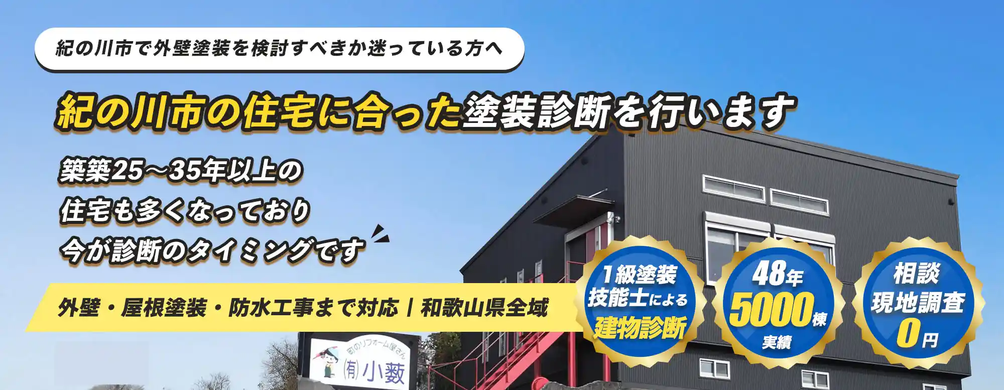 紀の川市の住宅にあった塗装診断を行います