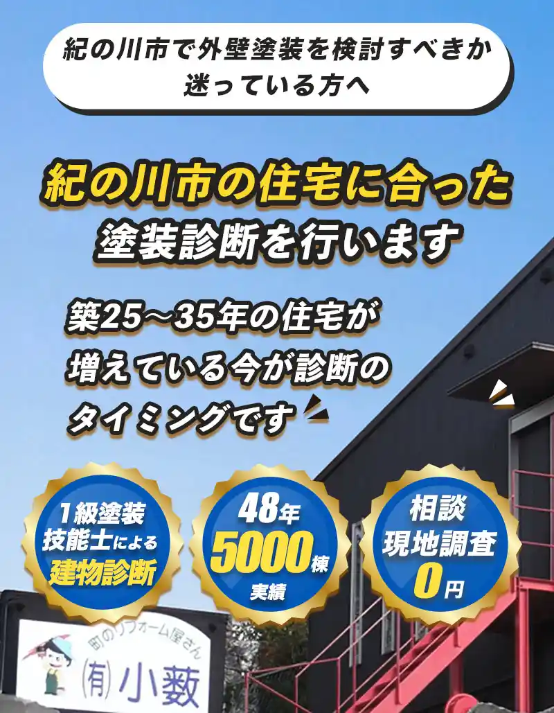 紀の川市の住宅にあった塗装診断を行います