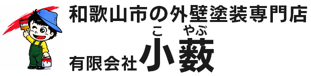 和歌山市の外壁・屋根塗装専門店|有限会社小薮