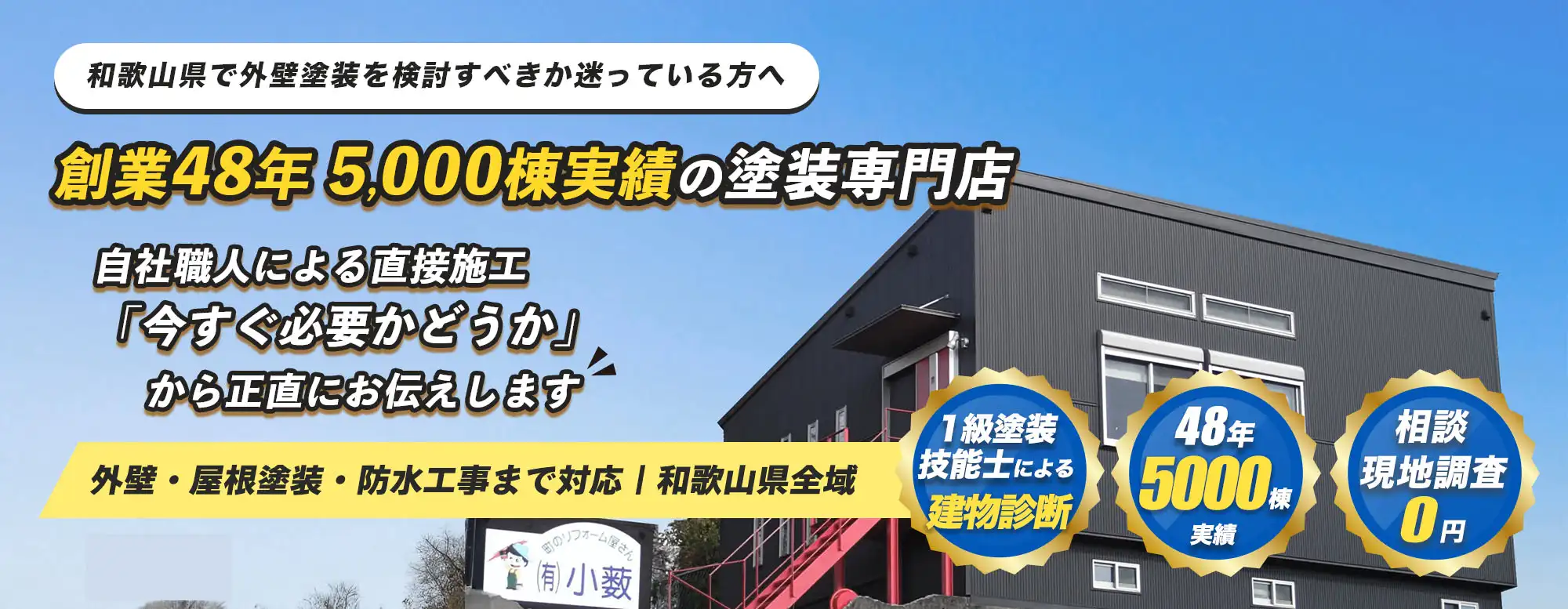 和歌山市で外壁塗装を検討すべきか迷っている方へ。創業48年、5,000棟以上の実績を持つ塗装専門店が自社職人の直接施工で外壁・屋根塗装、防水工事に対応