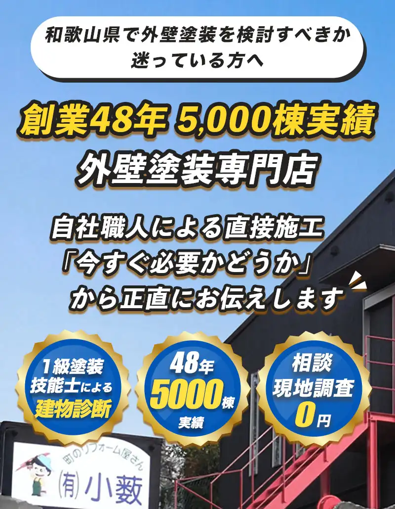 和歌山市で外壁塗装を検討すべきか迷っている方へ。創業48年、5,000棟以上の実績を持つ塗装専門店が自社職人の直接施工で外壁・屋根塗装、防水工事に対応